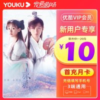 [新用户特价10元]优酷会员1个月优酷vip月卡youku土豆视频vip会员一个月月卡填手机号直充秒到账