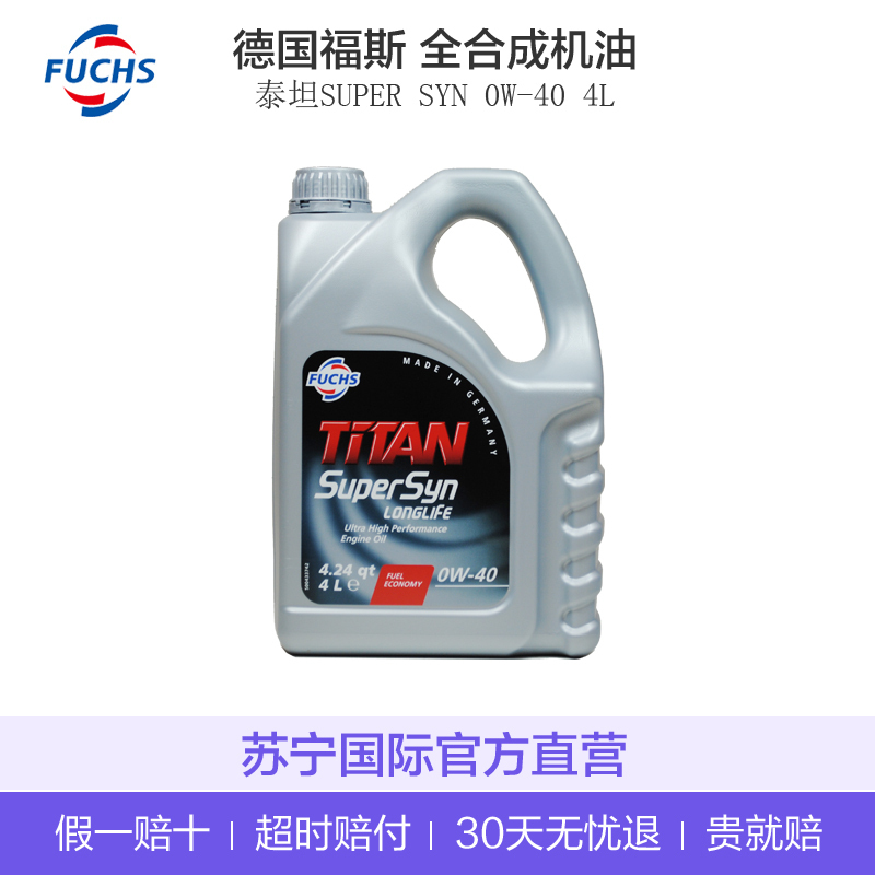 Fuchs福斯 德国进口 泰坦聚能LONGLIFE超级全合成 0W-40 SN级 全合成机油 4L