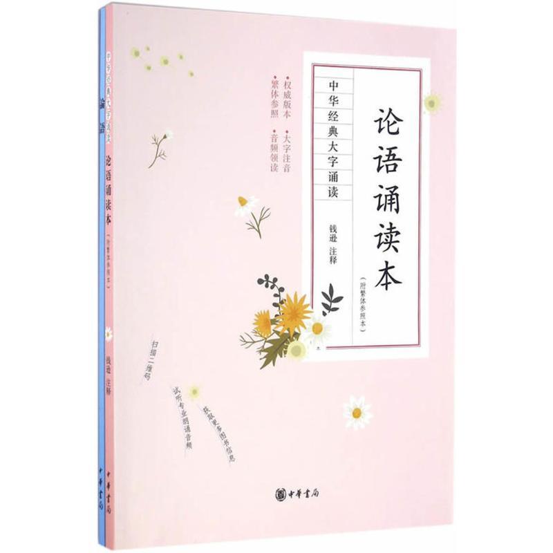 正版新书]论语诵读本钱逊9787101120639高清大图