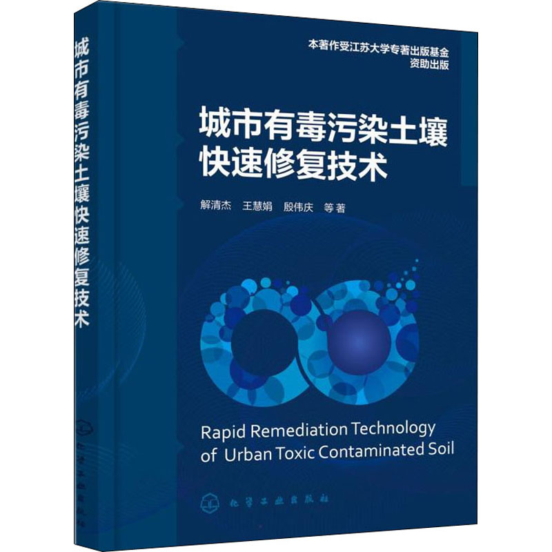【M】城市有毒污染土壤快速修复技术-9787122403001
