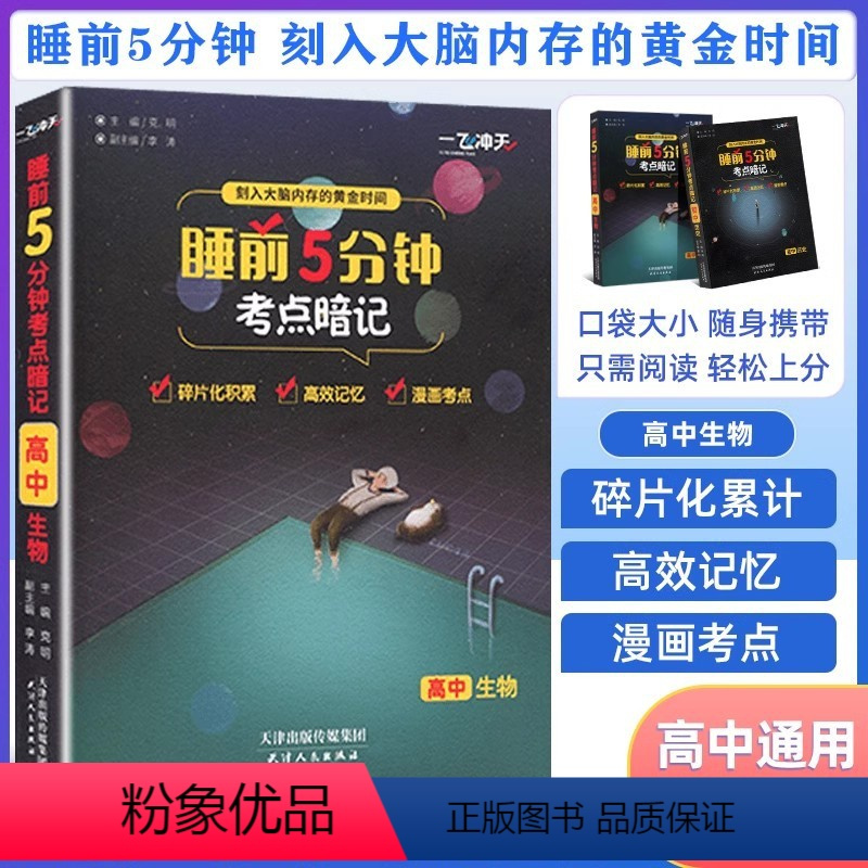 生物 高中通用 [正版]一飞冲天睡前5分钟考点暗记高中语文数学英语物理化学生物历史地理政治口袋书睡前五分钟考点手册