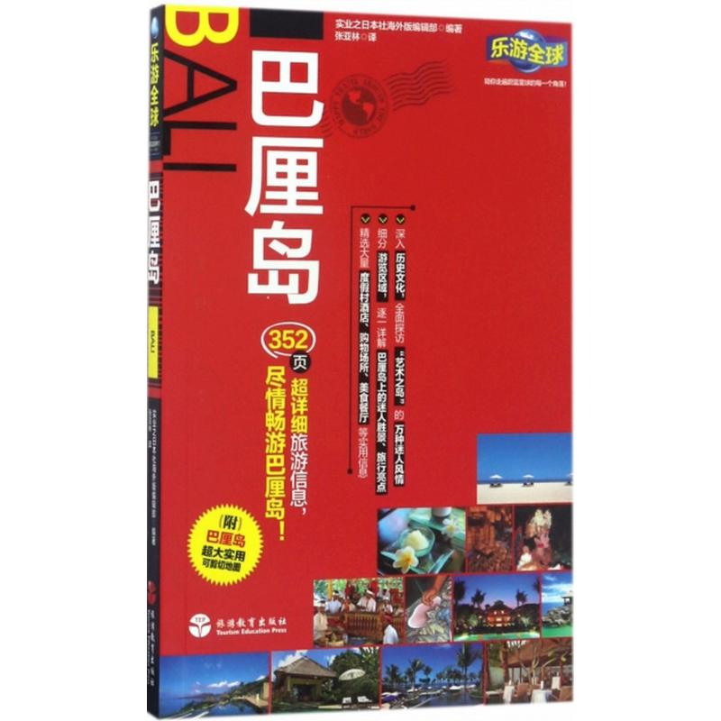 醉染图书巴厘岛9787563735327高清大图