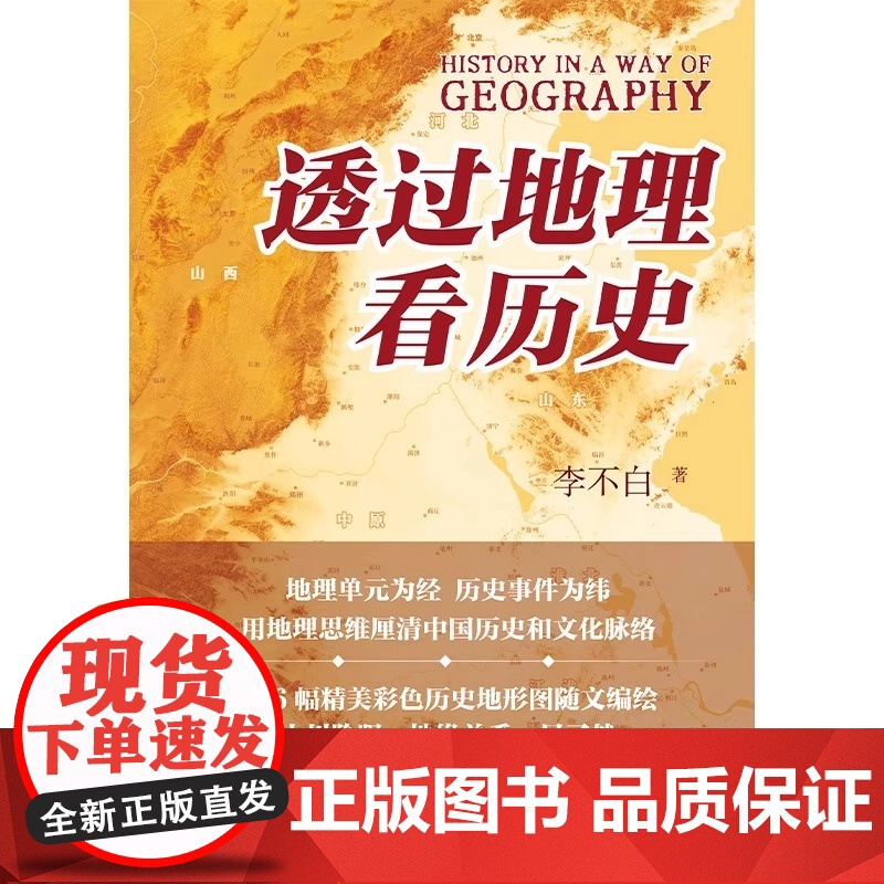 透过地理看历史签名版 李不白著 100万册重磅修订版,一本书读懂中国历史和地理 春秋战国三国 历史类书籍书排行榜高清大图