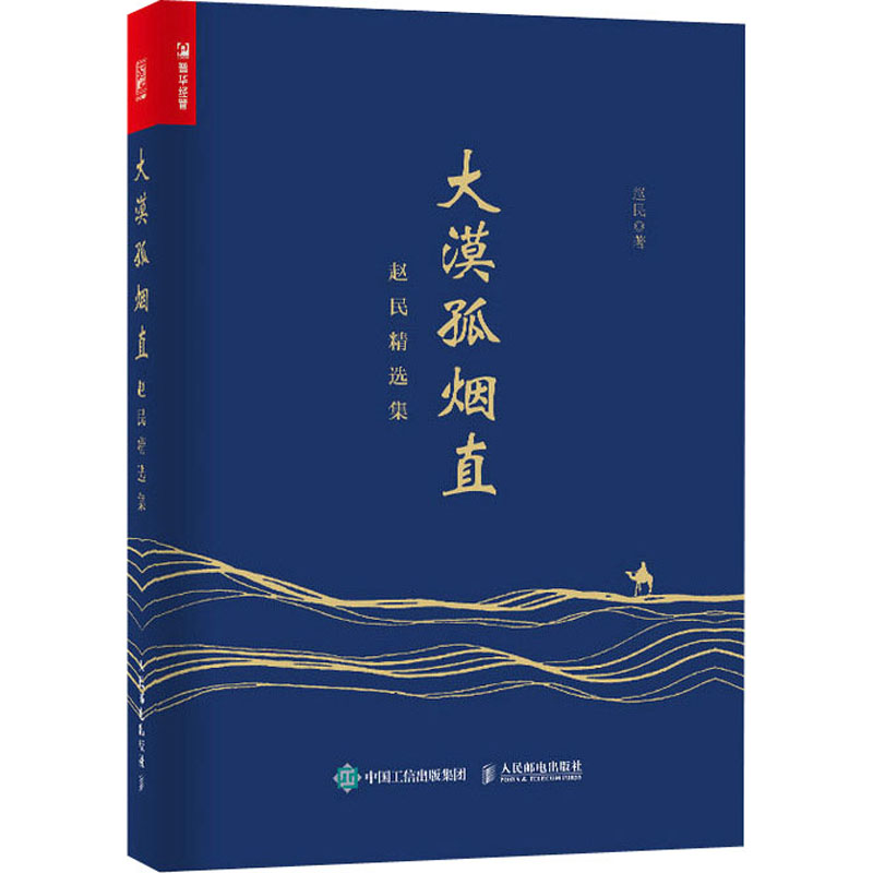 【M】大漠孤烟直 赵民精选集 赵民 著 -9787115532985