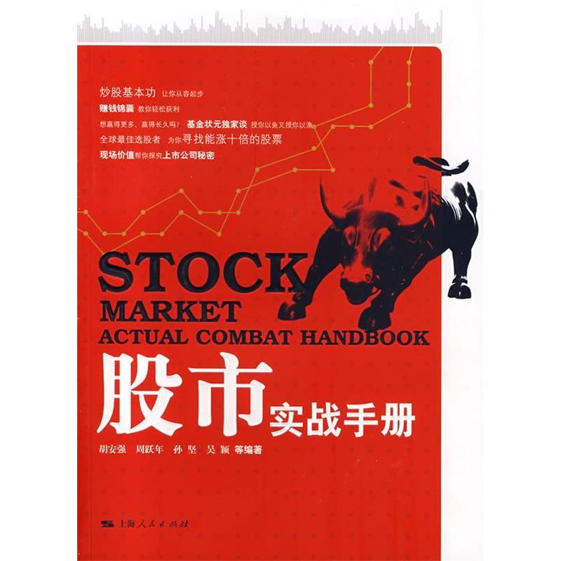 正版新书】股市实战手册胡安强 等编著9787208070639