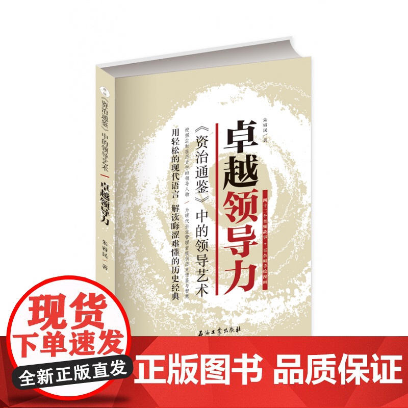 卓越领导力.资治通鉴中的领导艺术高清大图