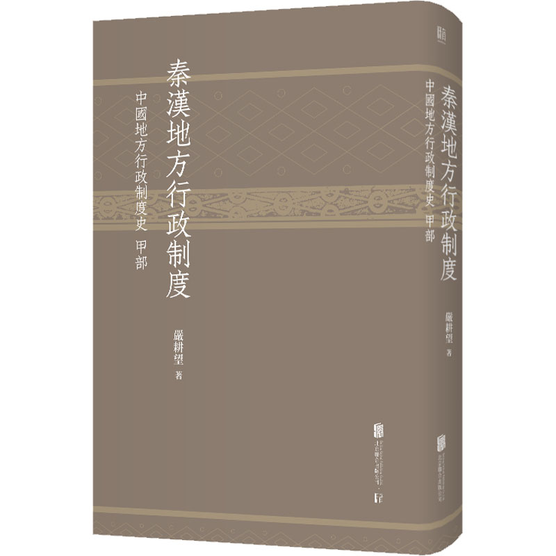 [M]秦汉地方行政制度 中国地方行政制度史甲部-9787559634498