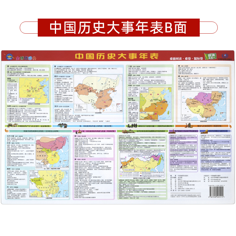[正版]新版 中国历史大事年表双面桌面阅读桌垫鼠标垫中国历史初高中一二三学生通用学习工具书防水便捷三合一小尺寸撕不烂地高清大图