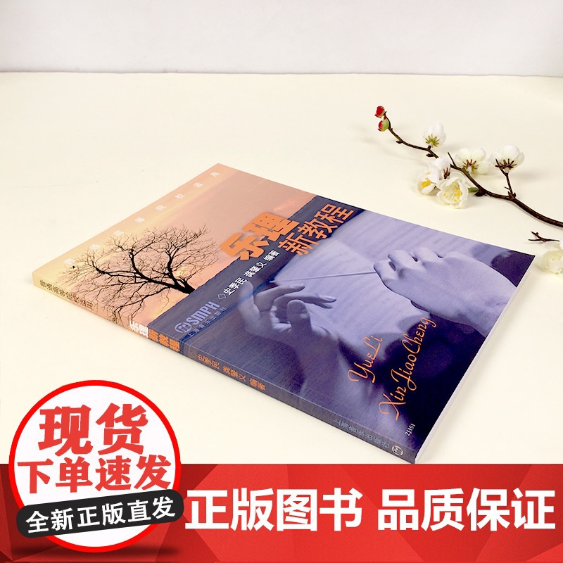 乐理新教程(普通高等院校适用) 史季民 龚肇义 音乐理论基础乐理知识基础教程 简谱入门初级乐理知识教材书 上海音乐出版社高清大图