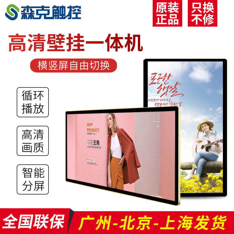 森克 43英寸壁挂高清广告机 智能安卓数字标牌网络版广告机电视宣传屏 超薄LED液晶显示屏 分屏多媒体广告一体机 电梯横竖海报宣传屏 触摸屏查询一体机高清大图