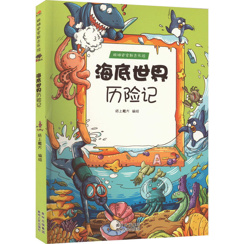 醉染图书海底世界历险记9787221113160高清大图