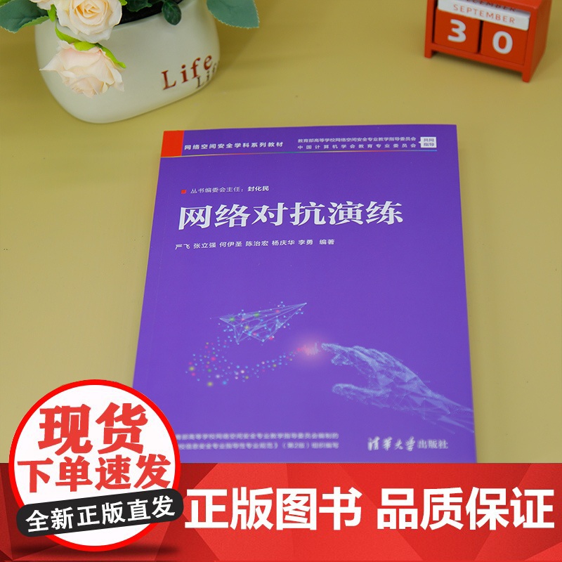 [正版新书]网络对抗演练 严飞、张立强、何伊圣、陈治宏、杨庆华、李勇 清华大学出版社 网络空间安全高清大图