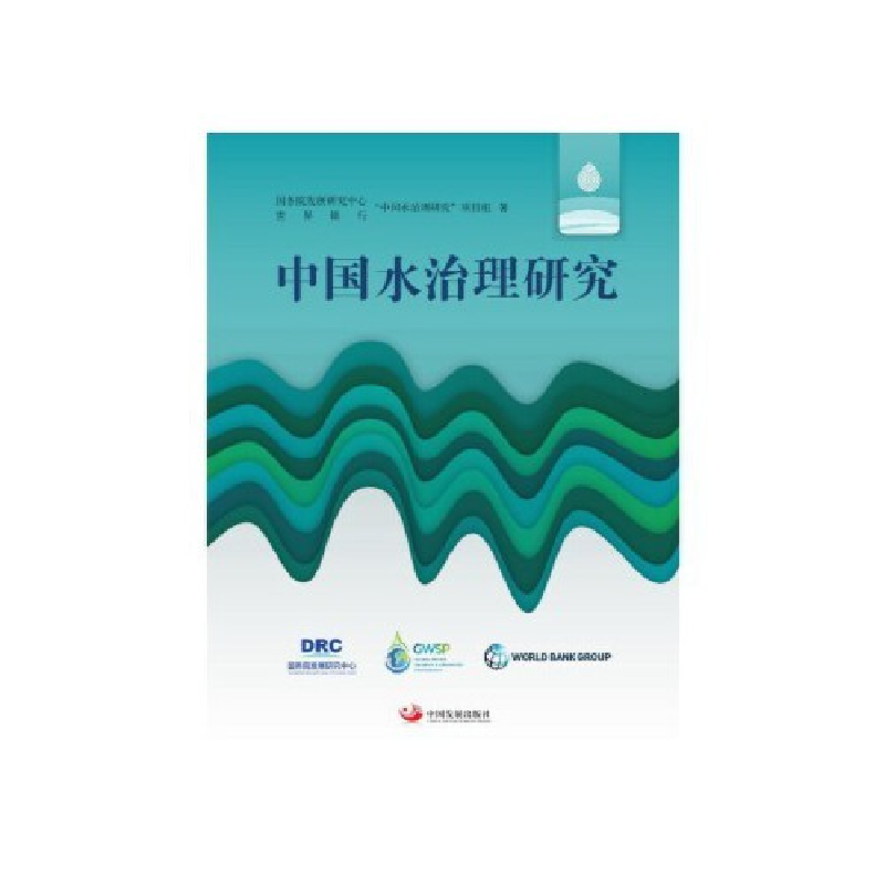 正版新书]中国水治理研究“中国水治理研究”项目组978751770949高清大图