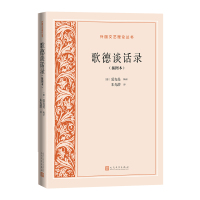 [正版]歌德谈话录插图本外国文艺理论丛书德爱克曼辑录朱光潜译文艺理论德国文学人民文学