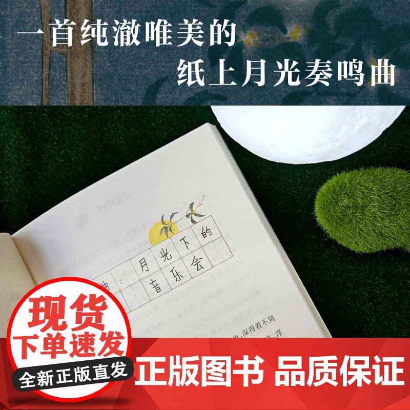 月光蟋蟀赵丽宏 三年级四五六年级必读课外书老师文学经典书籍 让孩子学会尊重自然敬畏生命儿童睡前故事书小学生阅读课外书籍高清大图