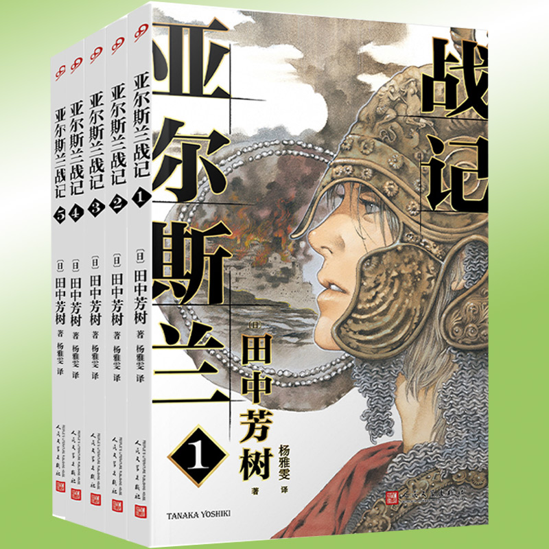 [醉染正版]正版 亚尔斯兰战记1-2-3-4-5全套共5册 银河英雄传记作者田中芳树架空历史奇幻历史日本动漫轻小说非漫高清大图