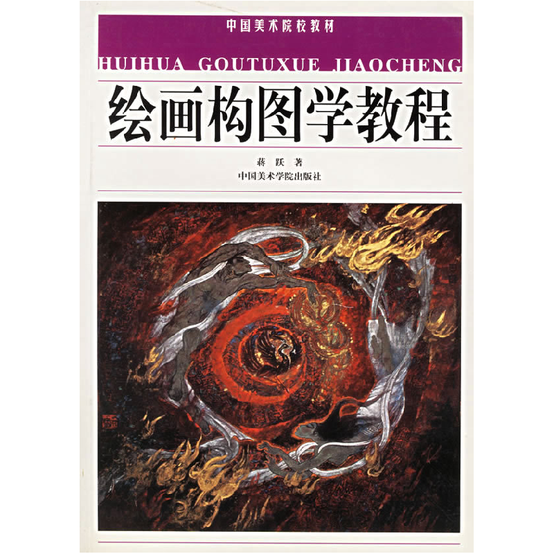 正版新书]绘画构图学教程——中国美术院校教材蒋跃 著97878101高清大图