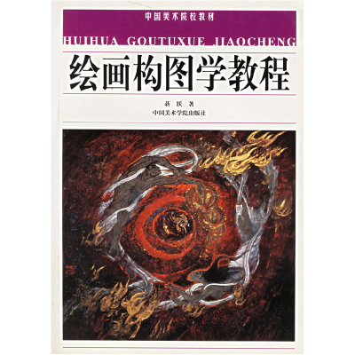 正版新书]绘画构图学教程——中国美术院校教材蒋跃 著97878101