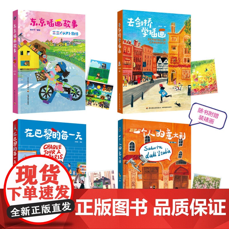 【套4册】东京插画故事去剑桥学插画一个人的意大利在巴黎的每一天孙艺萌温艾凝须臾插图绘画旅游摄影绘画爱好者艺术记录生活