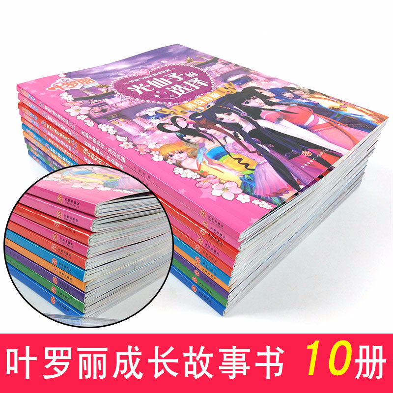 叶罗丽魔法故事10册(注音版) [正版]全套10册叶罗丽精灵梦公主故事漫画书带拼音适合女孩爱看的注音版儿童绘本5-6-8高清大图