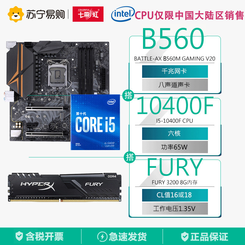 七彩虹 BATTLE-AX B560M GAMING V20+英特尔i5-10400F+金士顿Fury 3200 8G