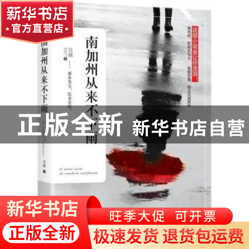 正版 南加州从来不下雨:都市男女,饮食爱情 吴越著 江苏凤凰文艺高清大图