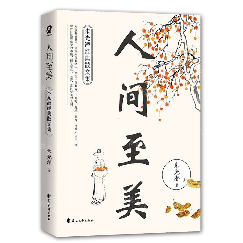 【M】人间至美(朱光潜经典散文集)-9787551141352