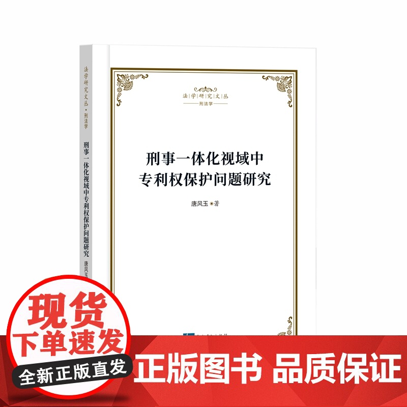 正版 刑事一体化视域中专利权保护问题研究 唐风玉 著 知识产权出版社 9787513088541