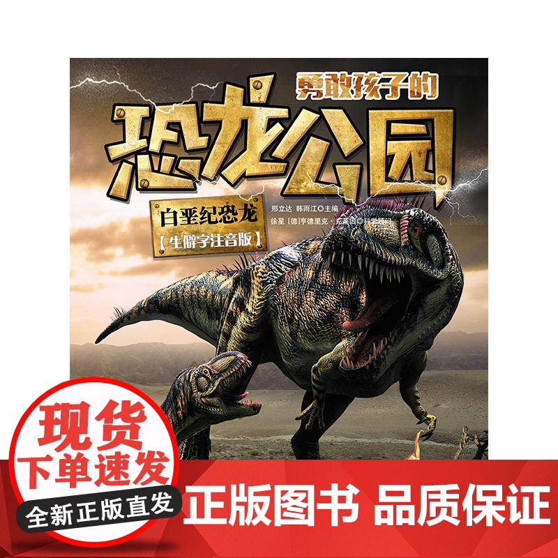 勇敢孩子的恐龙公园 白垩纪恐龙高清大图