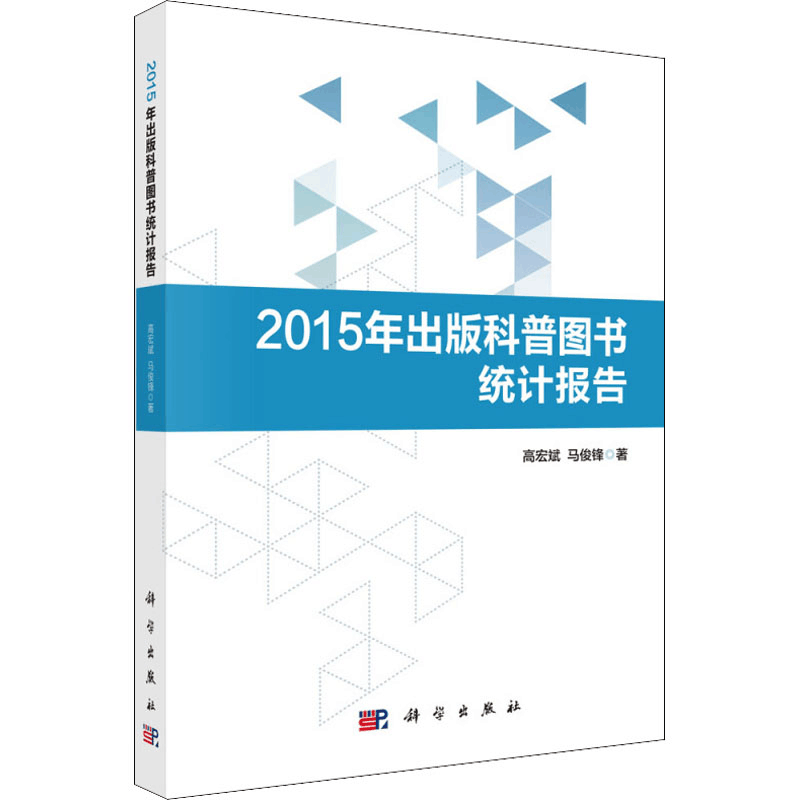 [M]2015年出版科普图书统计报告-9787030582355图片