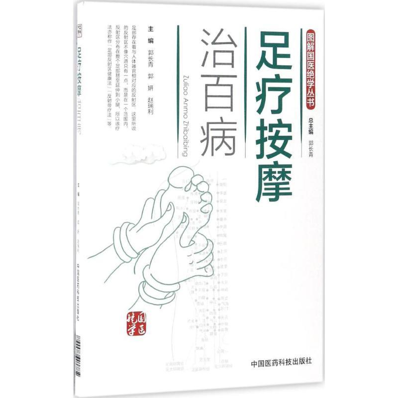 足疗按摩治百病 郭长青,郭妍,赵瑞利 主编 生活 文轩网