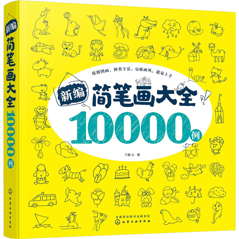 醉染图书新编简笔画大全10000例9787120441