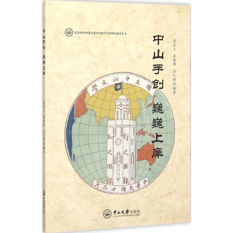 醉染图书中山手创 巍巍上庠9787306054326高清大图