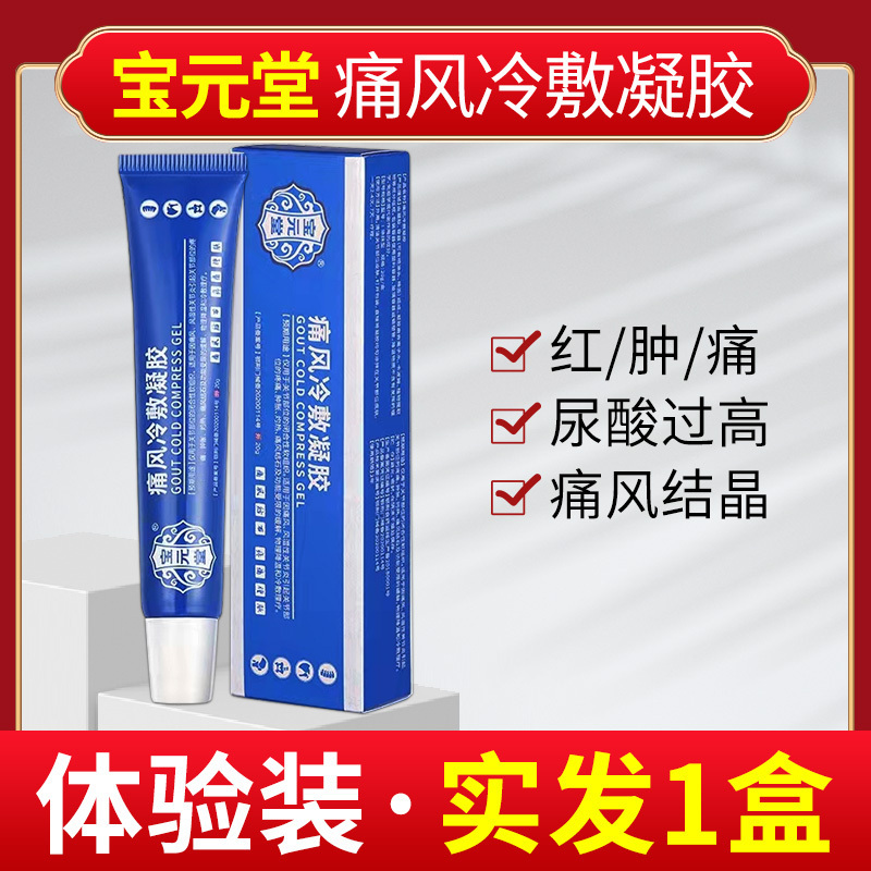 [2盒装]宝元堂痛风冷敷凝胶风湿性关0节炎引起关节部位的疼痛肿胀灼热痛风结石及功能受限的缓解物理降温