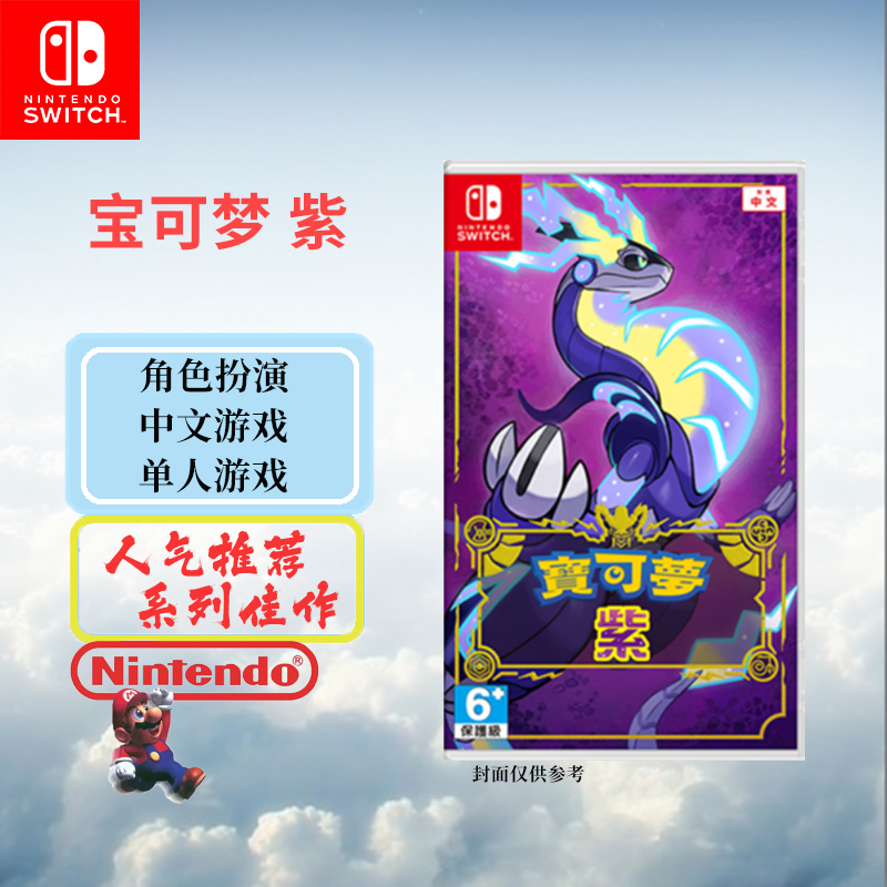 任天堂（Nintendo）Switch游戏卡 宝可梦 紫（中文）