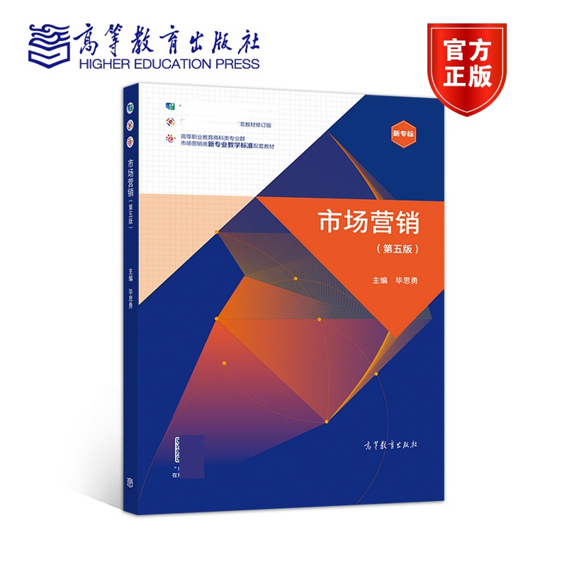 [正版]市场营销 第五版第5版 毕思勇高清大图