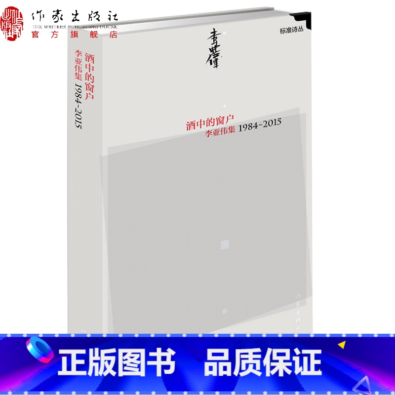 【正版】酒中的窗户:李亚伟集1984—2015“标准诗丛”第三辑作家出版社