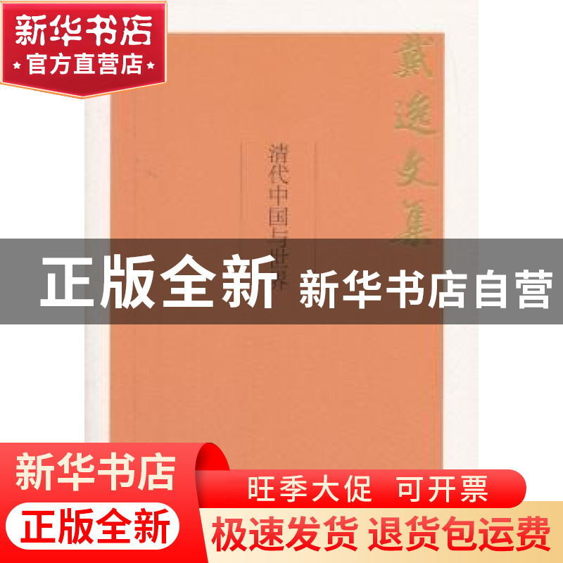 正版 清代中国与世界(戴逸文集;北京市社会科学理论著作出版基高清大图