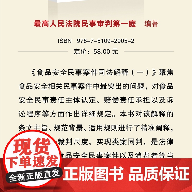 正版 2021年出版 最高人民法院关于食品安全民事司法解释(一)理解与适用 人民法院出版社 978751092905高清大图