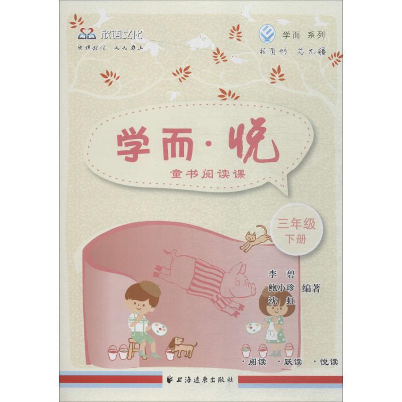 学而·悦 李碧,鲍小珍,沈虹 编著 著作 文教 文轩网