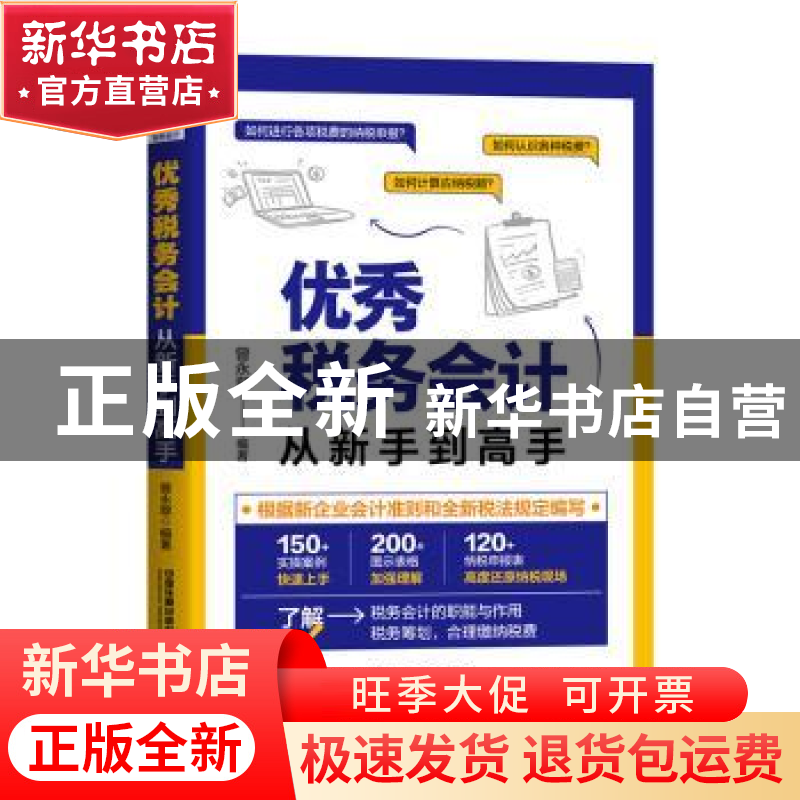 正版 优秀税务会计从新手到高手 曾永翠 中国铁道出版社 97871132