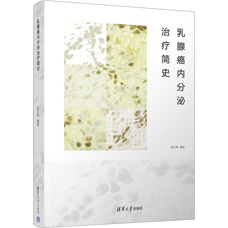 [正版]乳腺癌内分泌治疗简史 赵文和 编 内科学疾病诊治资料图书 医学类书籍 清华大学出版高清大图