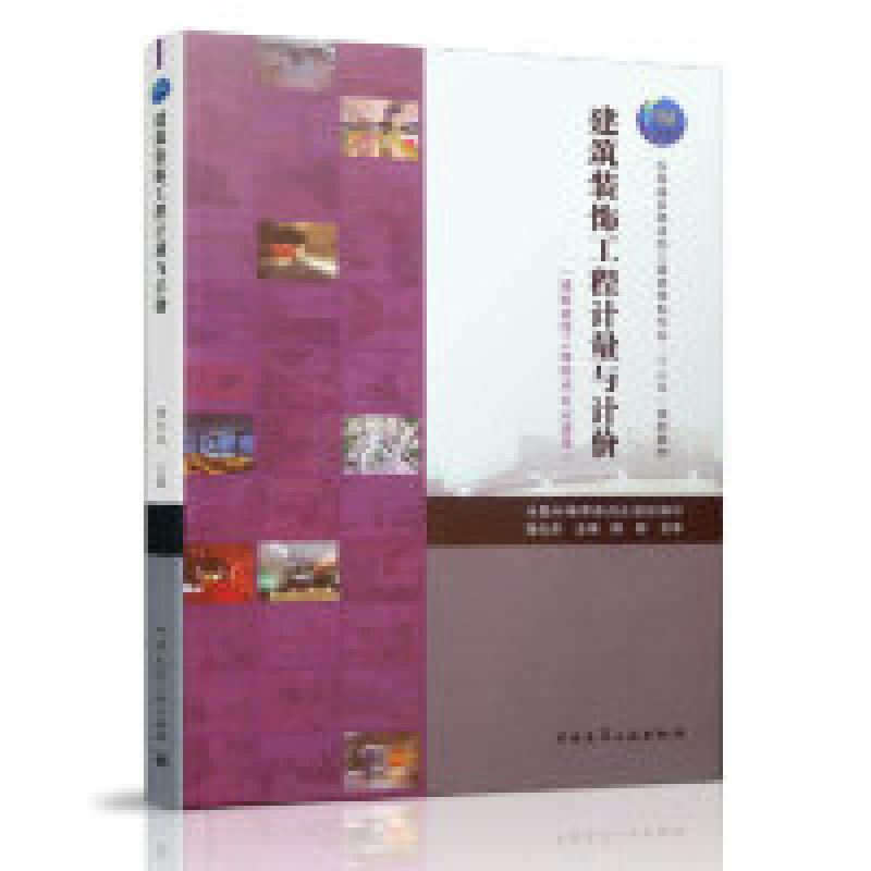 正版新书]建筑装饰工程计量与计价(建筑装饰工程技术专业适用)高清大图