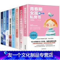 【友一个正版】全8册青春期女孩的私房书 父母送给女儿的安全手册 10-18岁叛逆期教育孩子的书籍青春期的自我保护养育儿