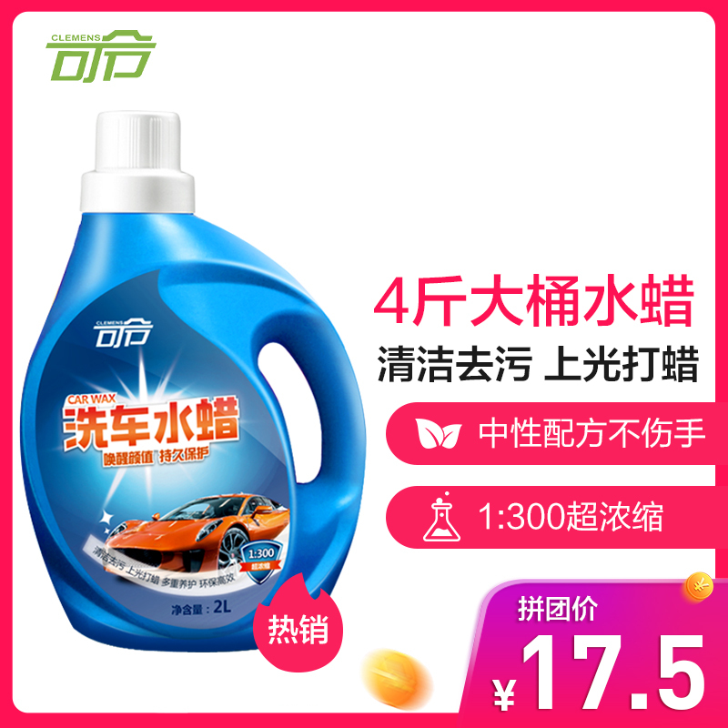 可令(CLEMENS)洗车液洗车水蜡浓缩2L大桶轮毂去污上光打蜡汽车清洁剂泡沫清洗剂浓缩液2L