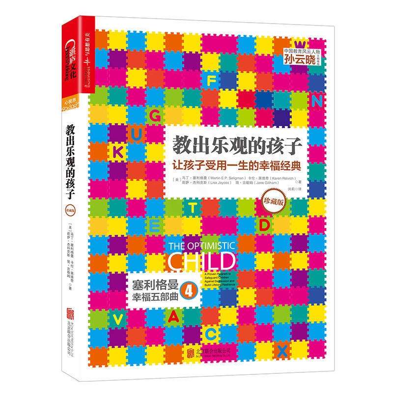 [正版]教出乐观的孩子 让孩子受用一生的幸福经典珍藏版 书籍 家庭教育 科学教养 积极心理学 育儿 塞利格曼幸福五部曲高清大图