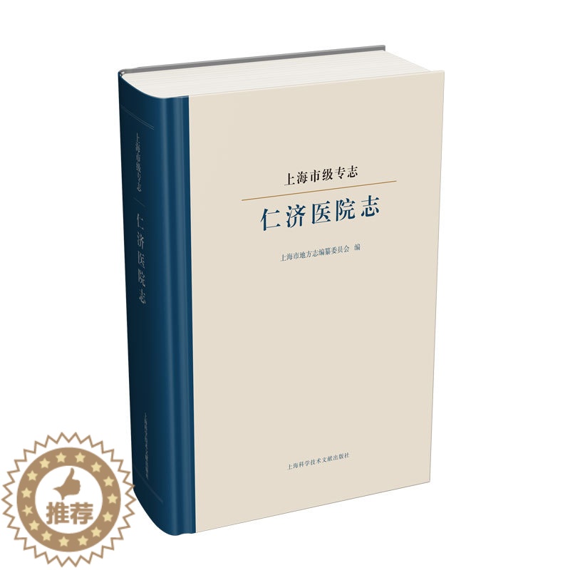 【醉染正版】正邮 上海市级专志 仁济医院志 上海市地方志纂委员会 地方史志书籍 9787543979741