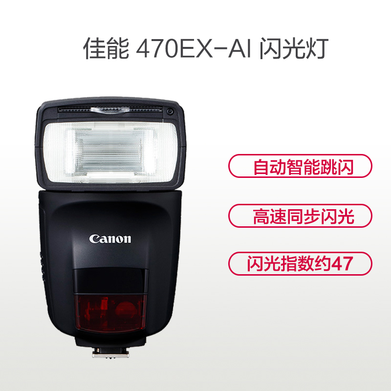 佳能(Canon) SPEEDLITE 470EX-AI 闪光灯 全自动曝光 尺寸74.6×130.4×105.1