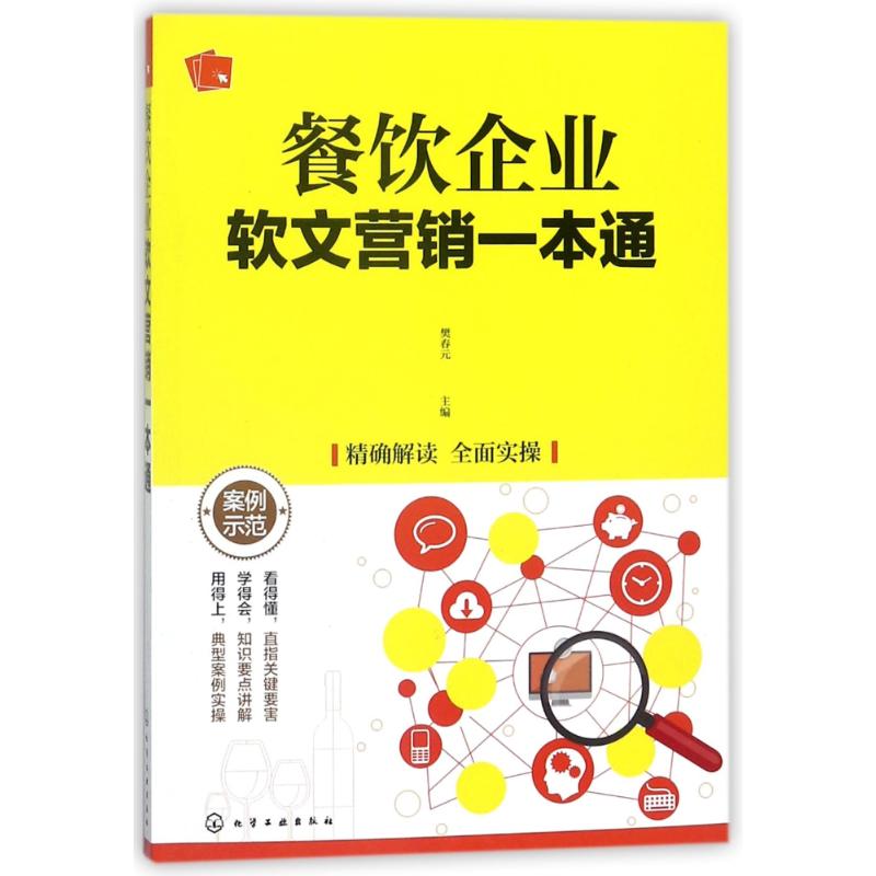[正版]餐饮企业软文营销一本通高清大图