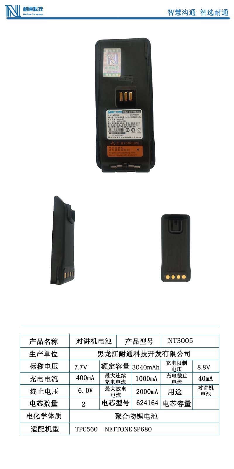 耐通科技 对讲机电池NT3005 / 块高清大图